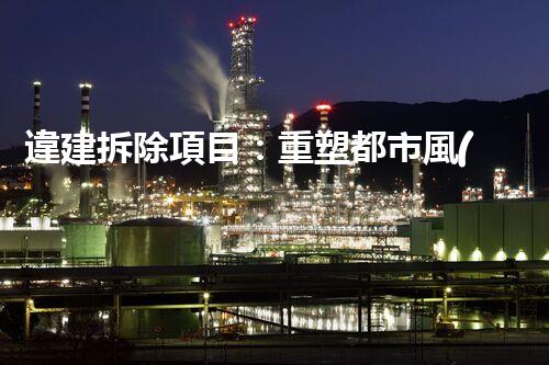 違建拆除項目：重塑都市風(fēng)貌，共建和諧家園